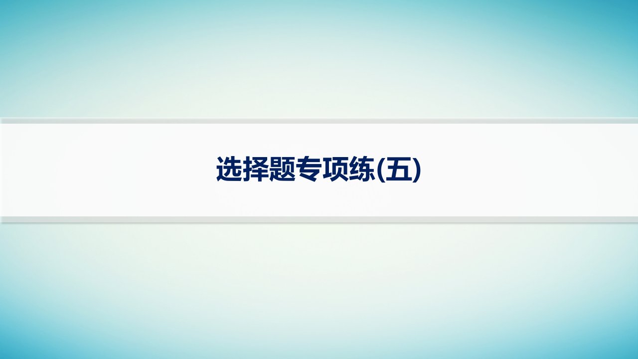 适用于老高考旧教材2024版高考物理二轮复习题型专项练选择题五课件