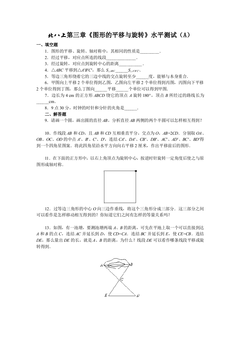 【小学中学教育精选】北八上第三章《图形的平移与旋转》水平测试（A）