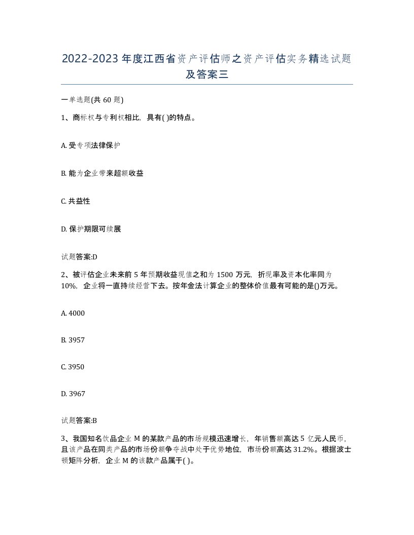 2022-2023年度江西省资产评估师之资产评估实务试题及答案三