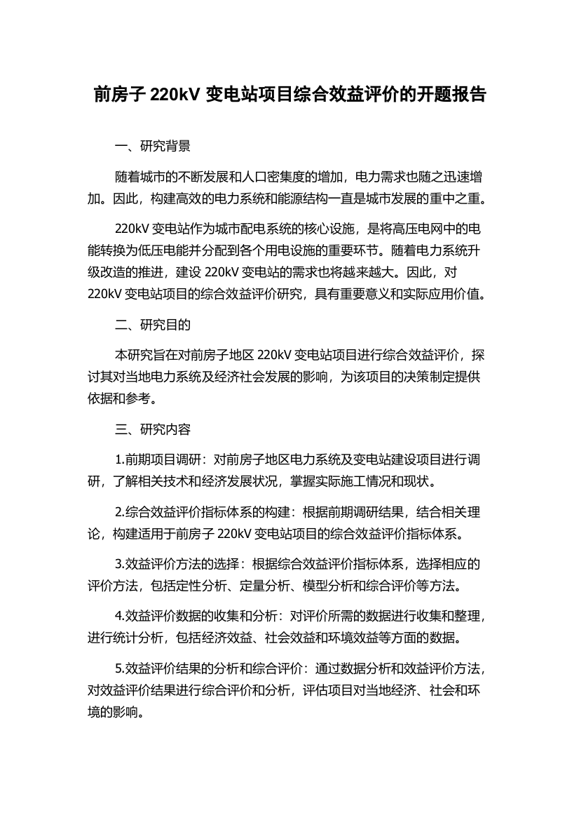 前房子220kV变电站项目综合效益评价的开题报告