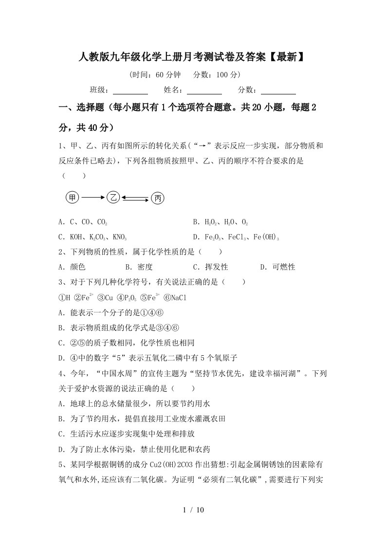 人教版九年级化学上册月考测试卷及答案最新