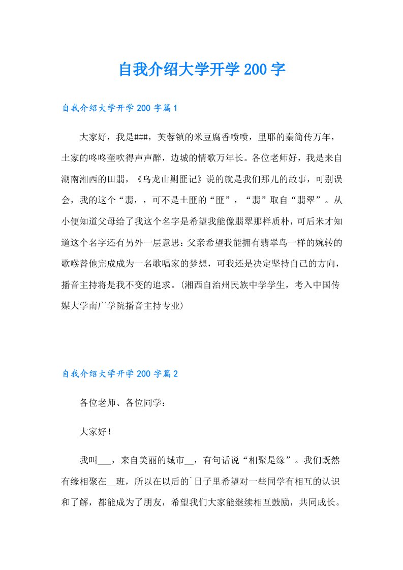 自我介绍大学开学200字