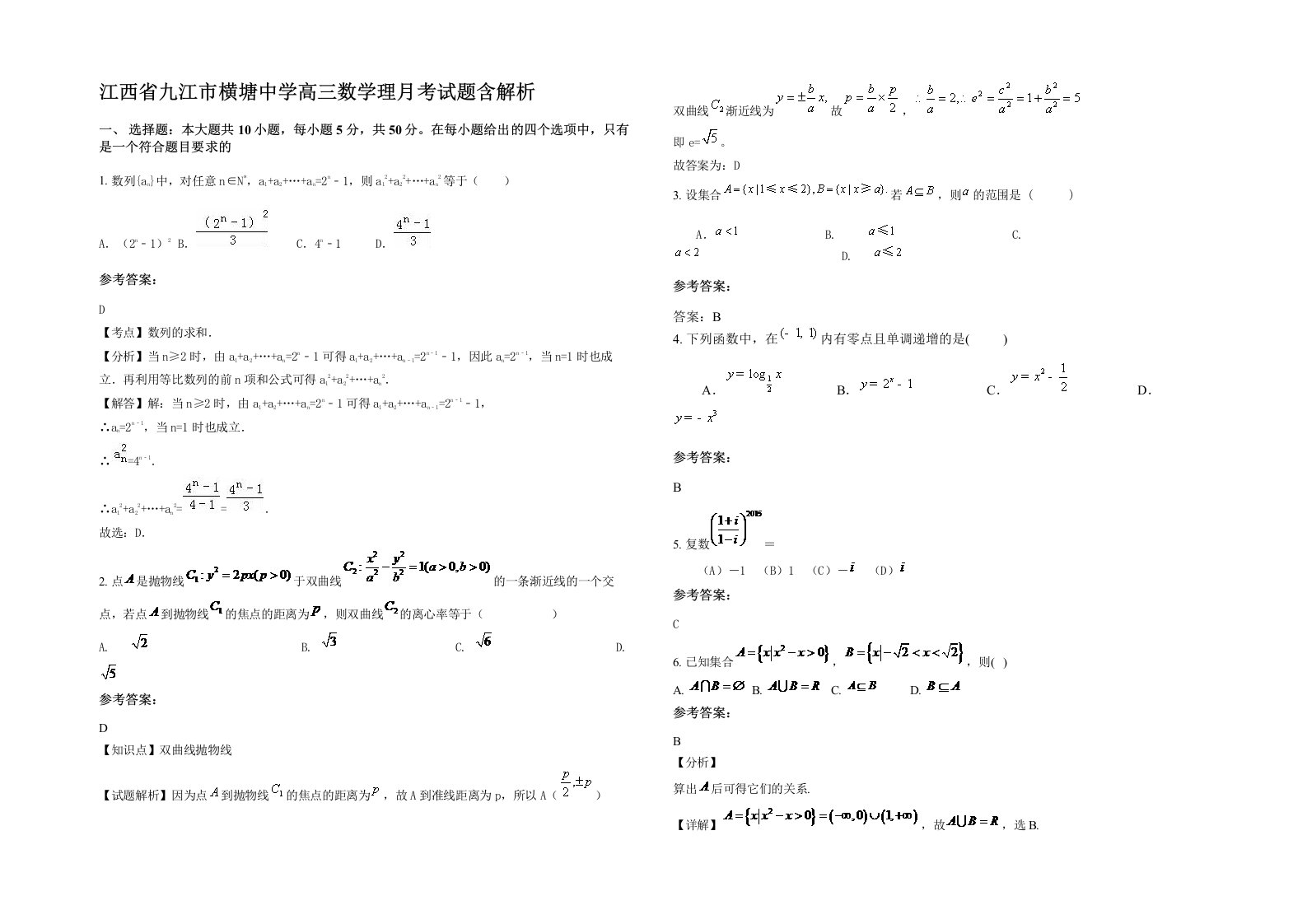 江西省九江市横塘中学高三数学理月考试题含解析