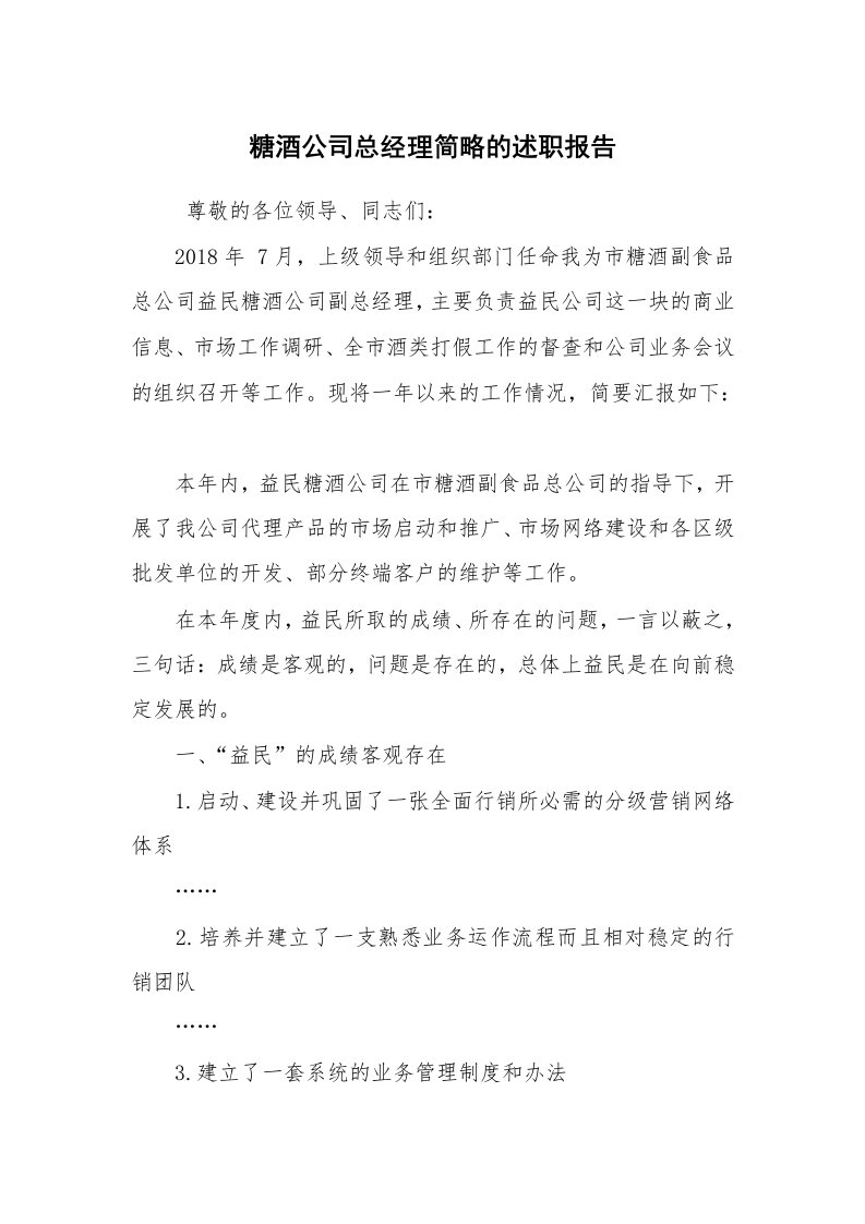 求职离职_述职报告_糖酒公司总经理简略的述职报告