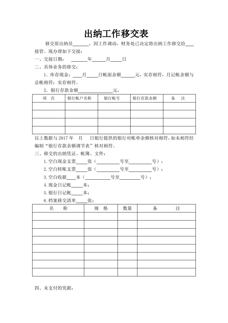 出纳工作移交表