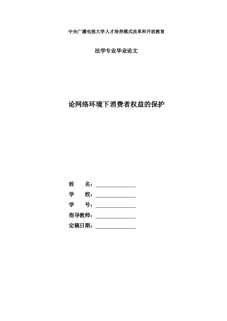 电大法学本科毕业论文论网络环境下消费者权益的保护