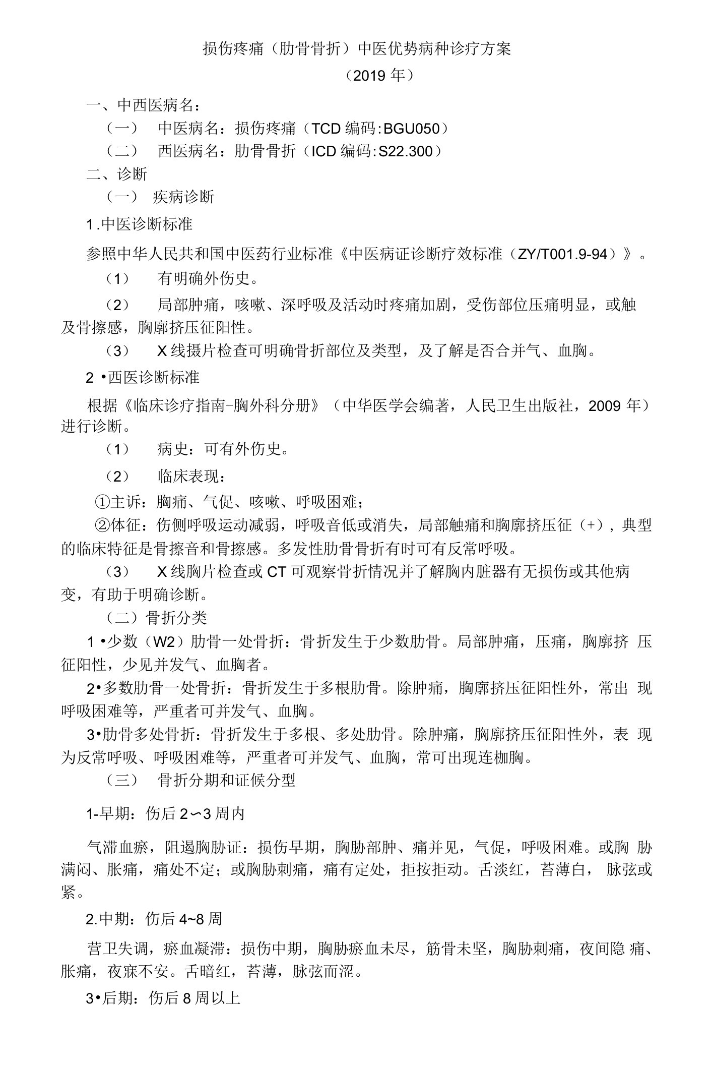 肋骨骨折中医优势病种诊疗方案