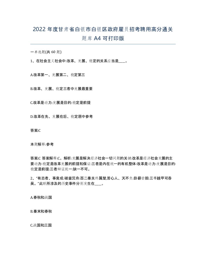 2022年度甘肃省白银市白银区政府雇员招考聘用高分通关题库A4可打印版