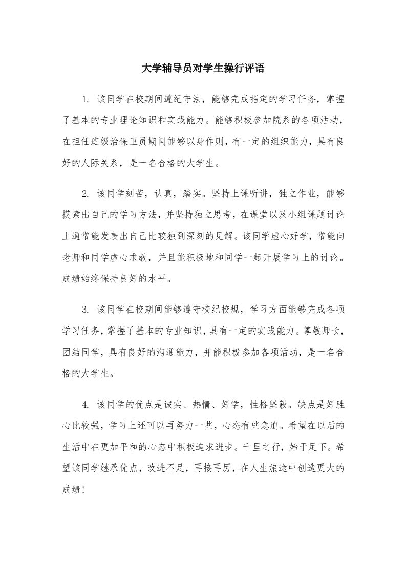 大学辅导员对学生操行评语