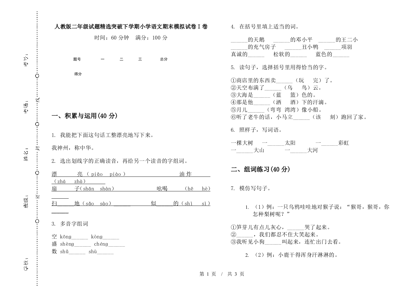 人教版二年级试题精选突破下学期小学语文期末模拟试卷I卷