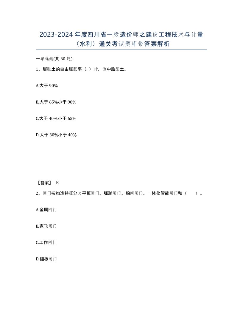 2023-2024年度四川省一级造价师之建设工程技术与计量水利通关考试题库带答案解析