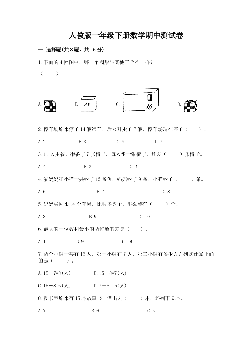 人教版一年级下册数学期中测试卷ab卷