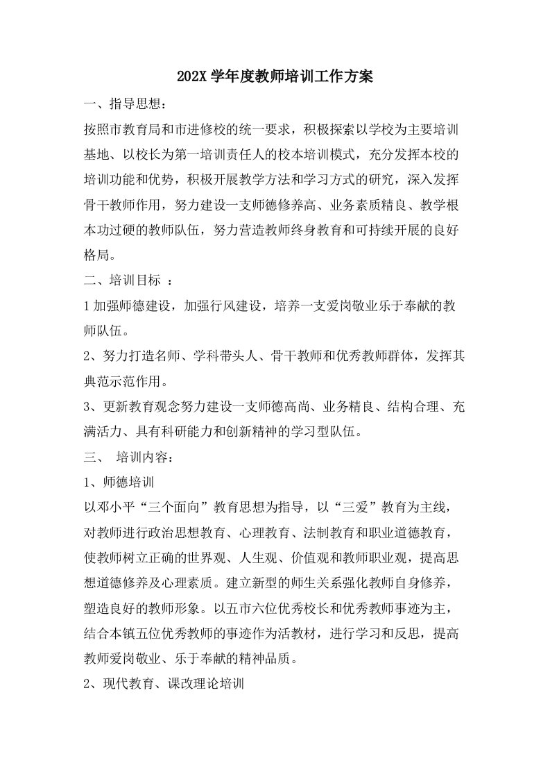 教师培训工作计划