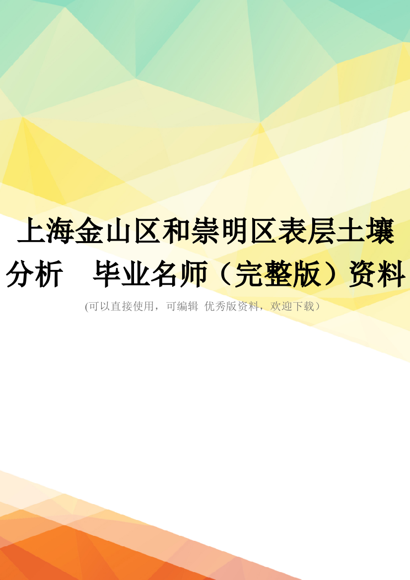 上海金山区和崇明区表层土壤分析--毕业名师(完整版)资料