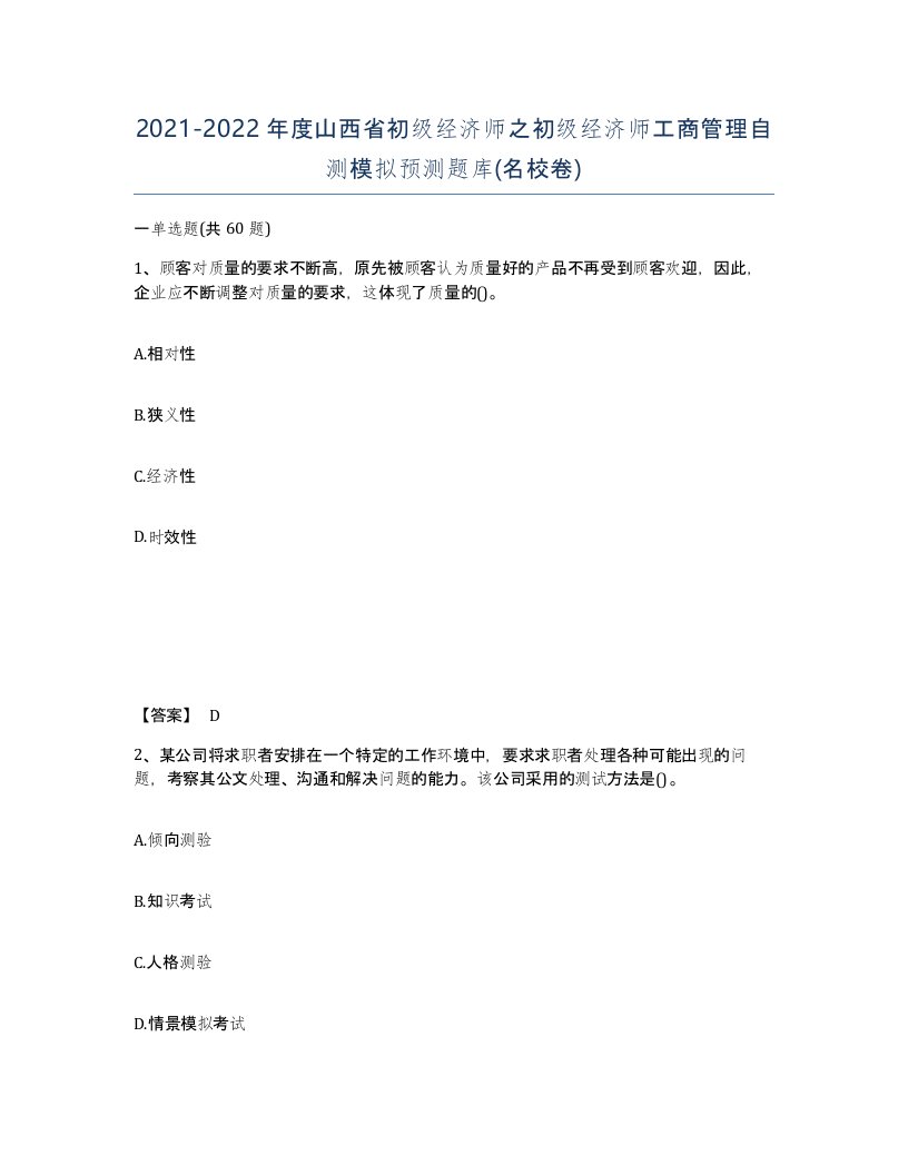 2021-2022年度山西省初级经济师之初级经济师工商管理自测模拟预测题库名校卷