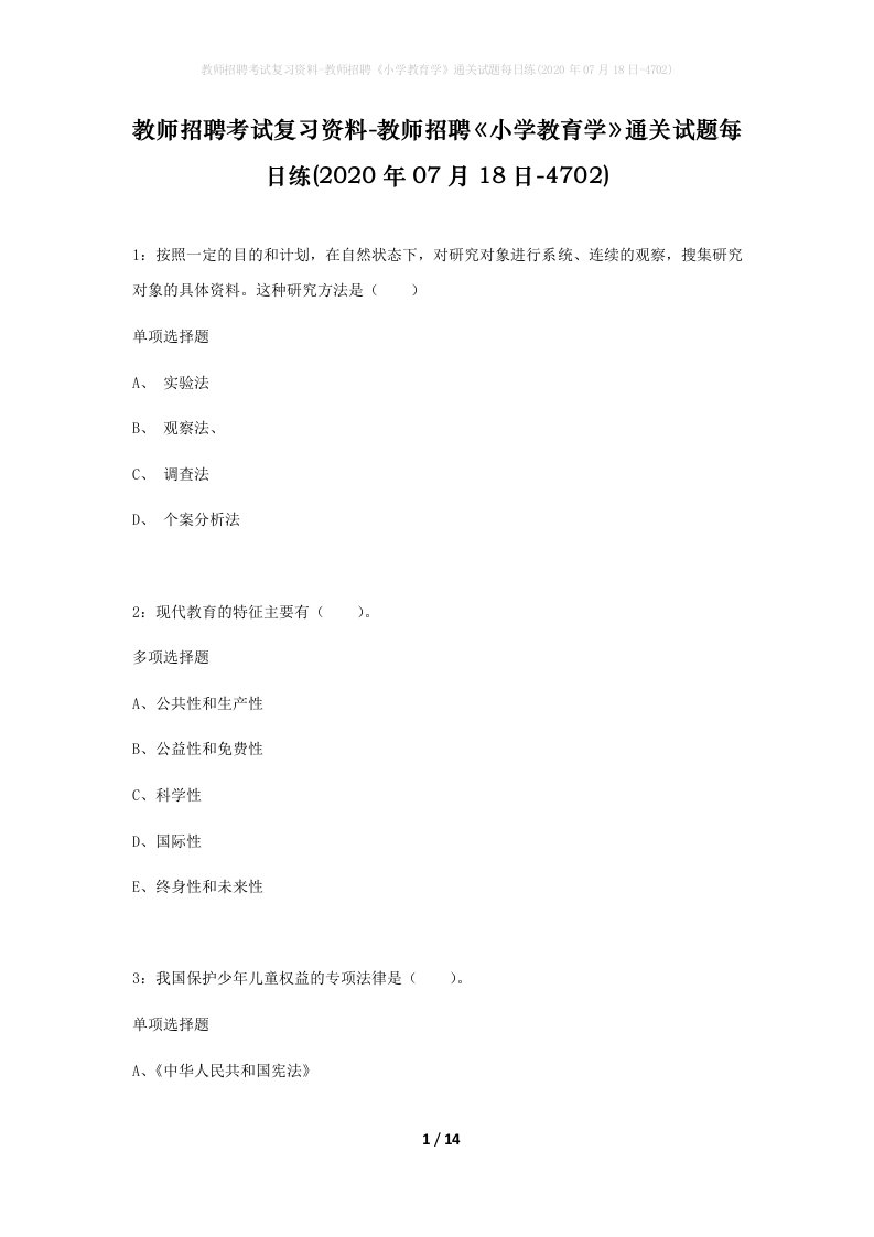 教师招聘考试复习资料-教师招聘小学教育学通关试题每日练2020年07月18日-4702