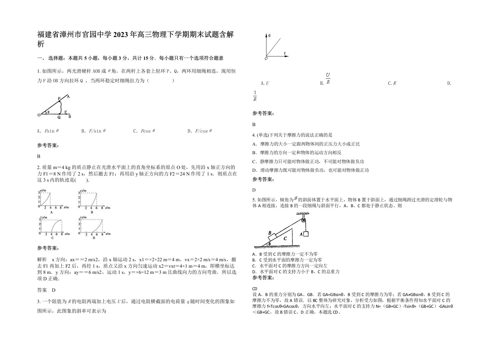 福建省漳州市官园中学2023年高三物理下学期期末试题含解析