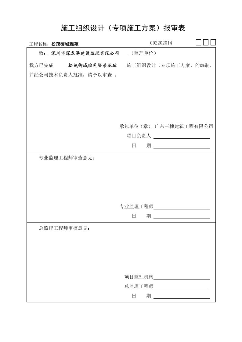 塔吊基础专项施工方案报审表