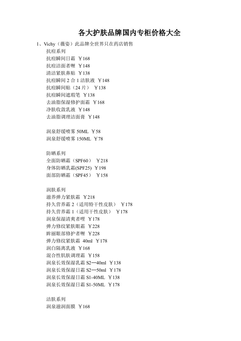 品牌管理-各大护肤品牌国内专柜价格大全551