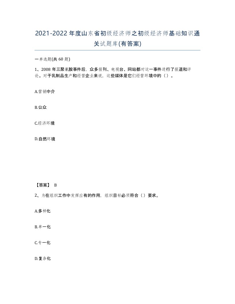 2021-2022年度山东省初级经济师之初级经济师基础知识通关试题库有答案