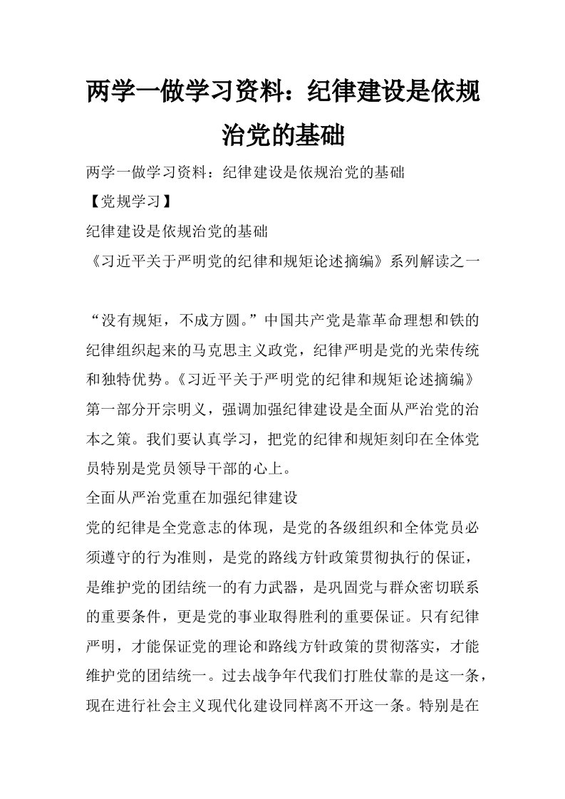 两学一做学习资料：纪律建设是依规治党的基础