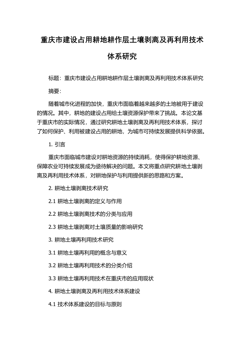 重庆市建设占用耕地耕作层土壤剥离及再利用技术体系研究