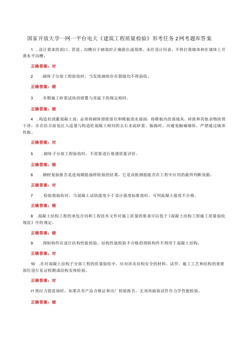 国家开放大学一网一平台电大《建筑工程质量检验》形考任务2网考题库及答案