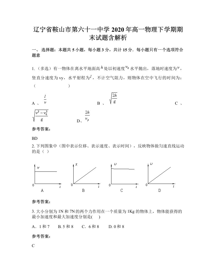 辽宁省鞍山市第六十一中学2020年高一物理下学期期末试题含解析