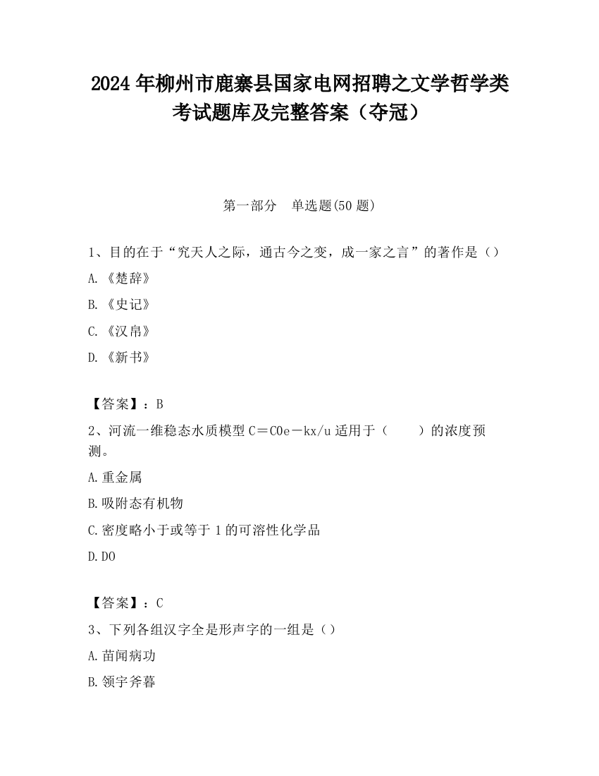 2024年柳州市鹿寨县国家电网招聘之文学哲学类考试题库及完整答案（夺冠）