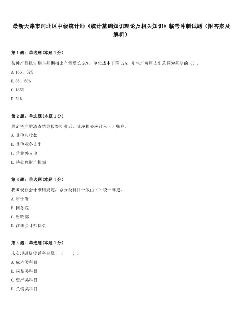 最新天津市河北区中级统计师《统计基础知识理论及相关知识》临考冲刺试题（附答案及解析）