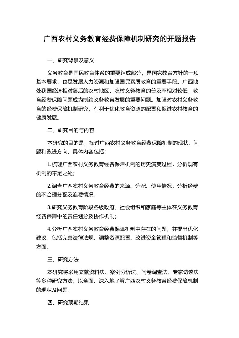 广西农村义务教育经费保障机制研究的开题报告