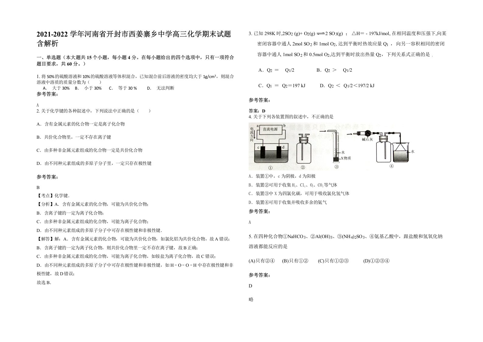 2021-2022学年河南省开封市西姜寨乡中学高三化学期末试题含解析