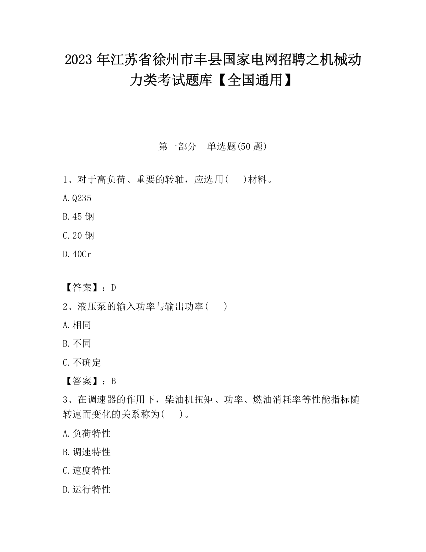 2023年江苏省徐州市丰县国家电网招聘之机械动力类考试题库【全国通用】