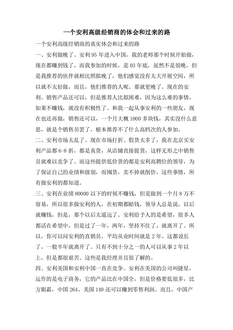 一个安利高级经销商的体会和过来的路