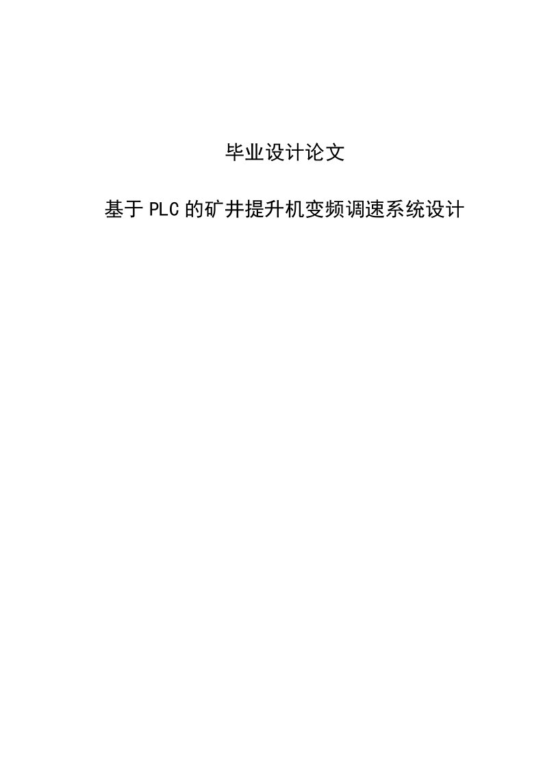 矿井提升机变频调速控制系统设计毕业