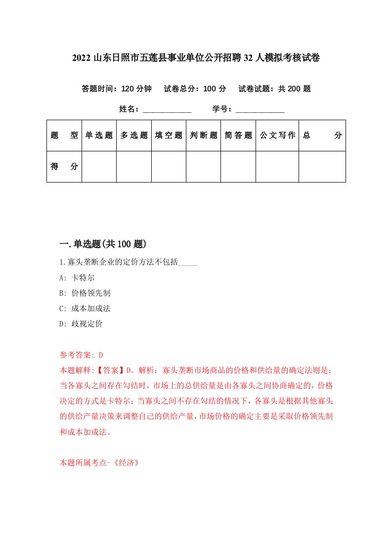 2022山东日照市五莲县事业单位公开招聘32人模拟考核试卷7