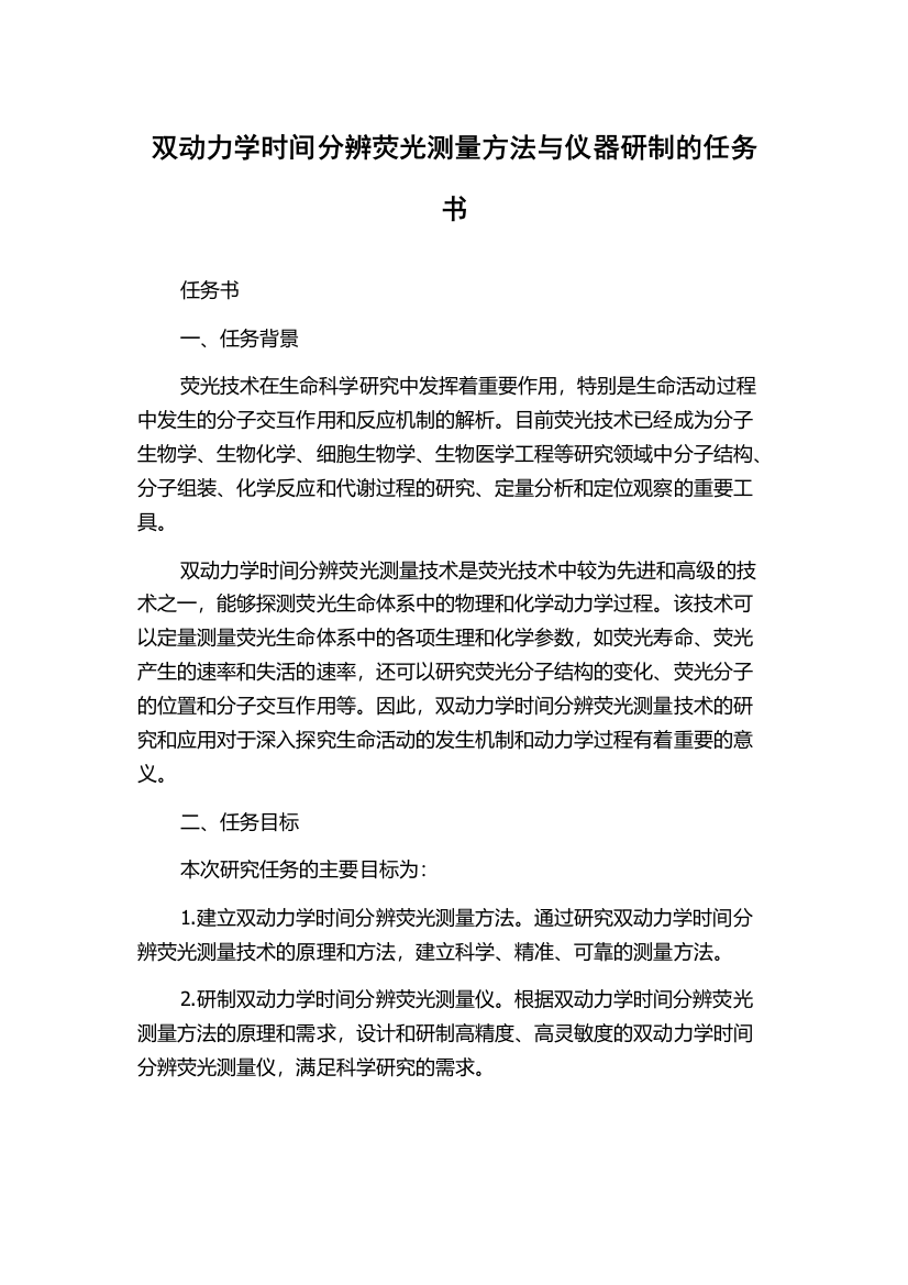 双动力学时间分辨荧光测量方法与仪器研制的任务书