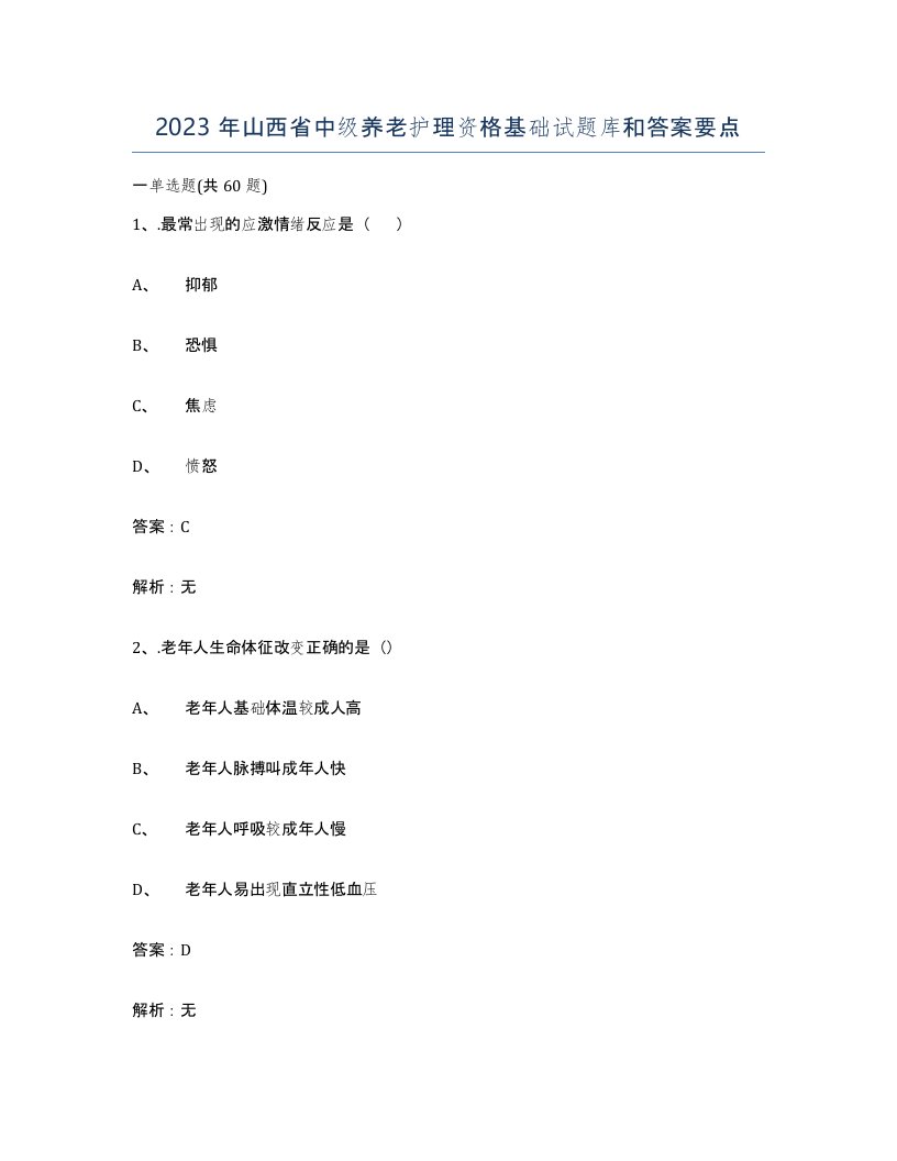 2023年山西省中级养老护理资格基础试题库和答案要点