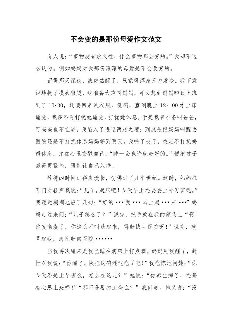 不会变的是那份母爱作文范文