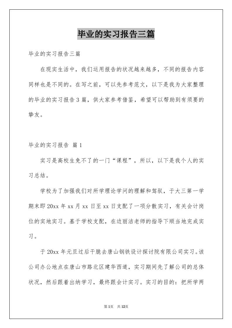 毕业的实习报告三篇范本