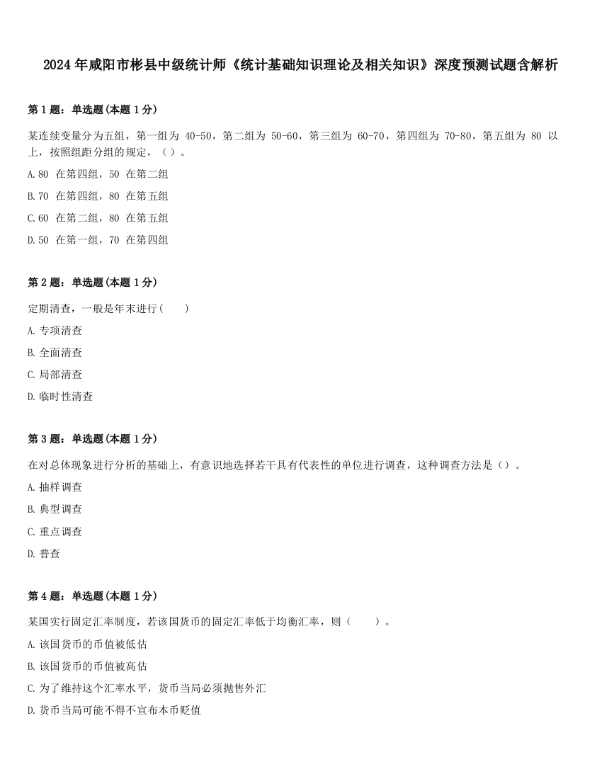 2024年咸阳市彬县中级统计师《统计基础知识理论及相关知识》深度预测试题含解析