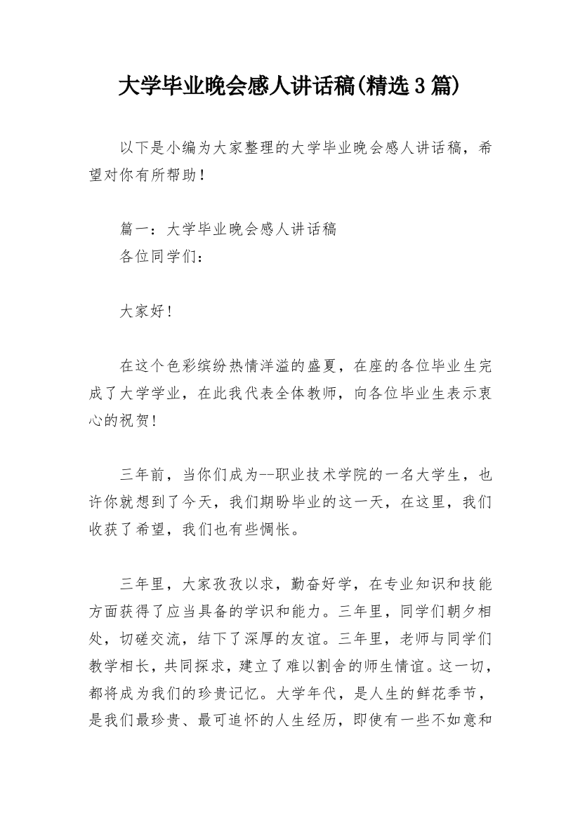 大学毕业晚会感人讲话稿(精选3篇)