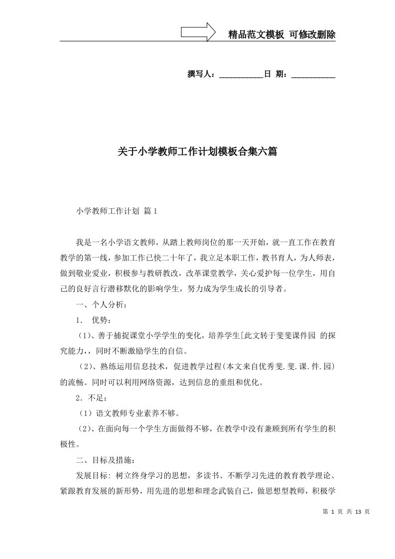 2022年关于小学教师工作计划模板合集六篇