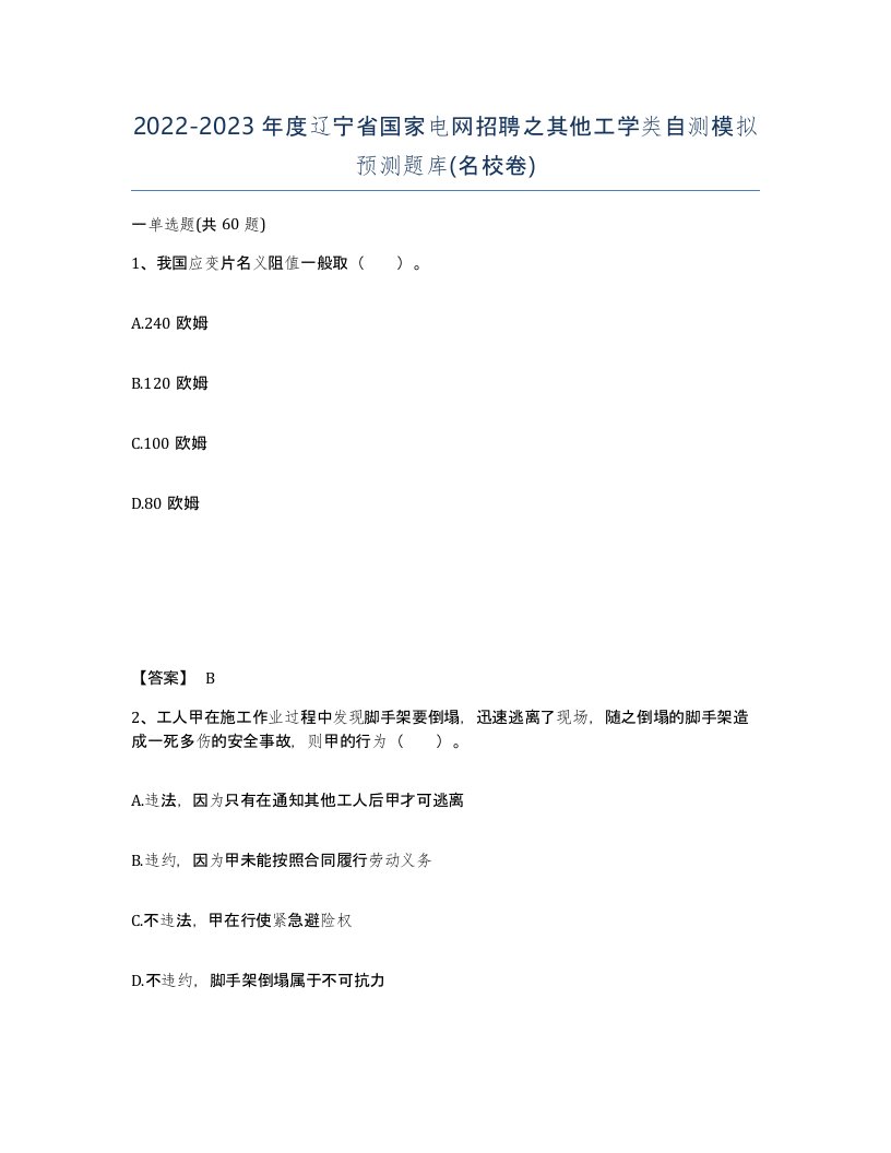 2022-2023年度辽宁省国家电网招聘之其他工学类自测模拟预测题库名校卷