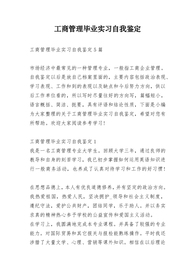 工商管理毕业实习自我鉴定