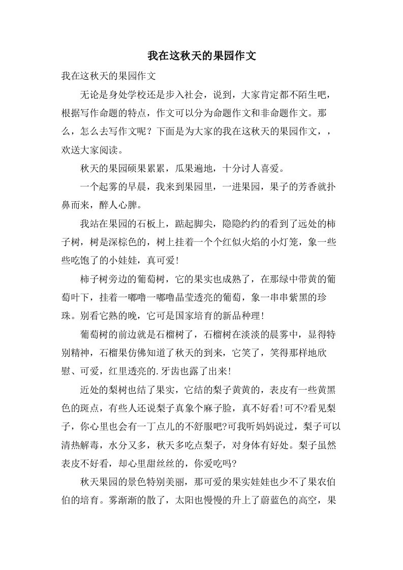 我在这秋天的果园作文