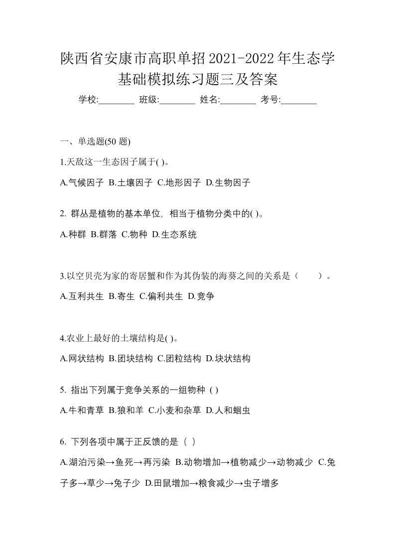 陕西省安康市高职单招2021-2022年生态学基础模拟练习题三及答案