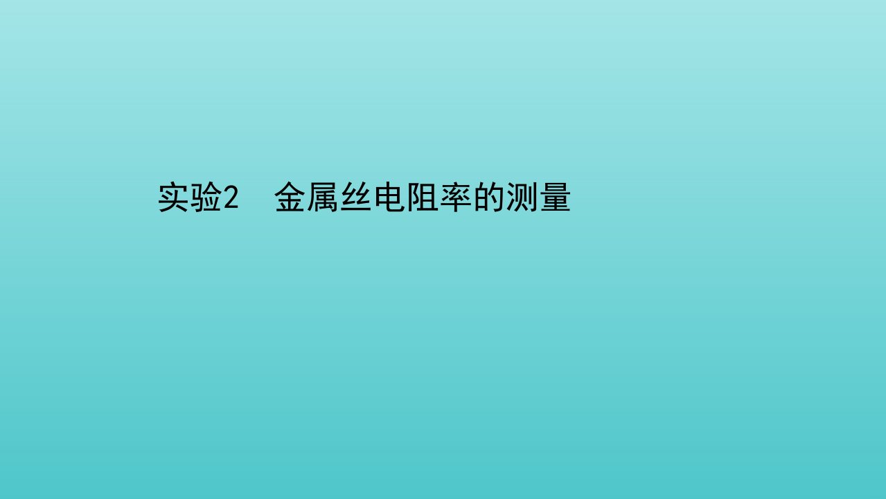 2021_2022学年新教材高中物理第十一章电路及其应用3.2实验2金属丝电阻率的测量课件新人教版必修第三册