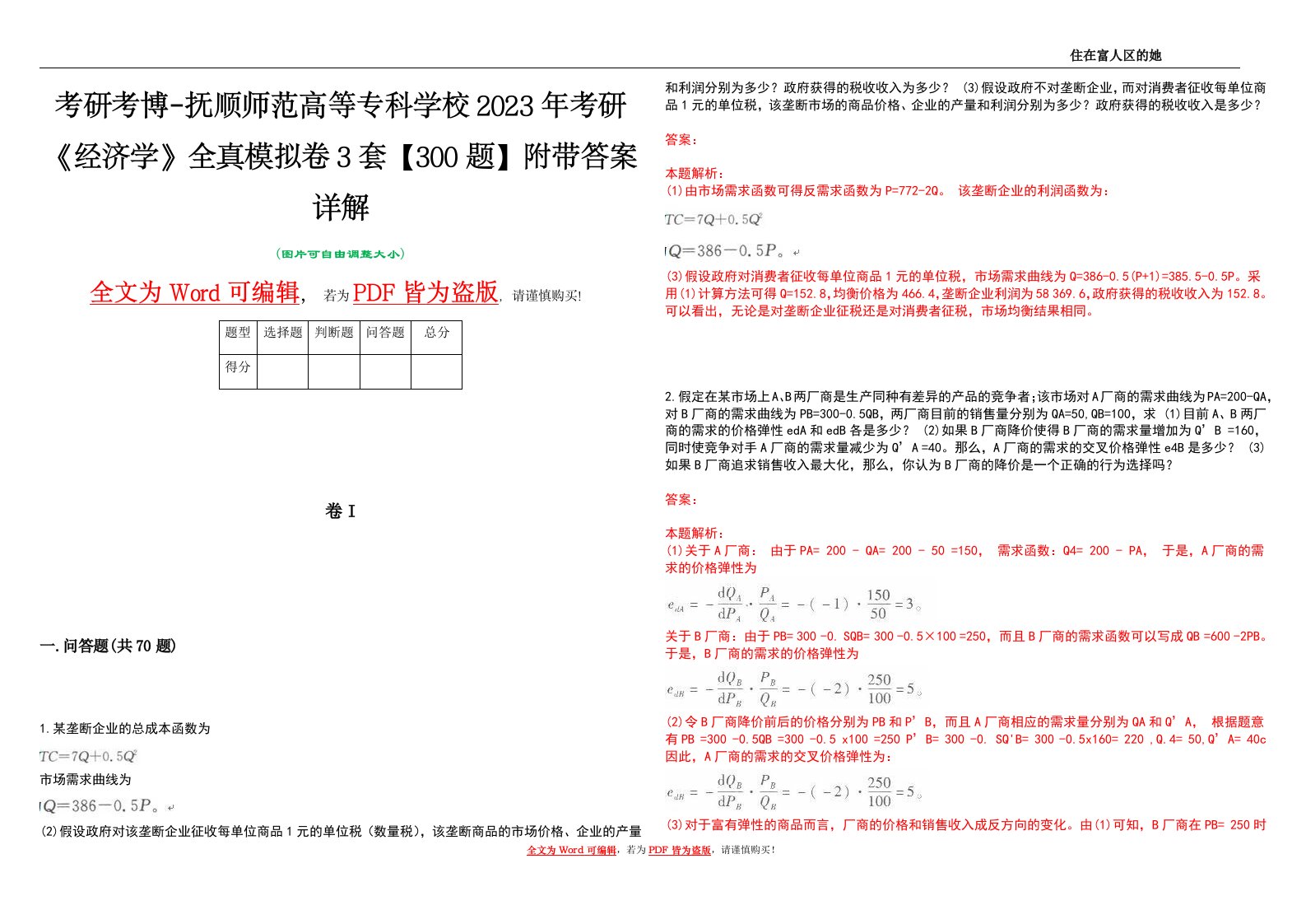 考研考博-抚顺师范高等专科学校2023年考研《经济学》全真模拟卷3套【300题】附带答案详解V1.3