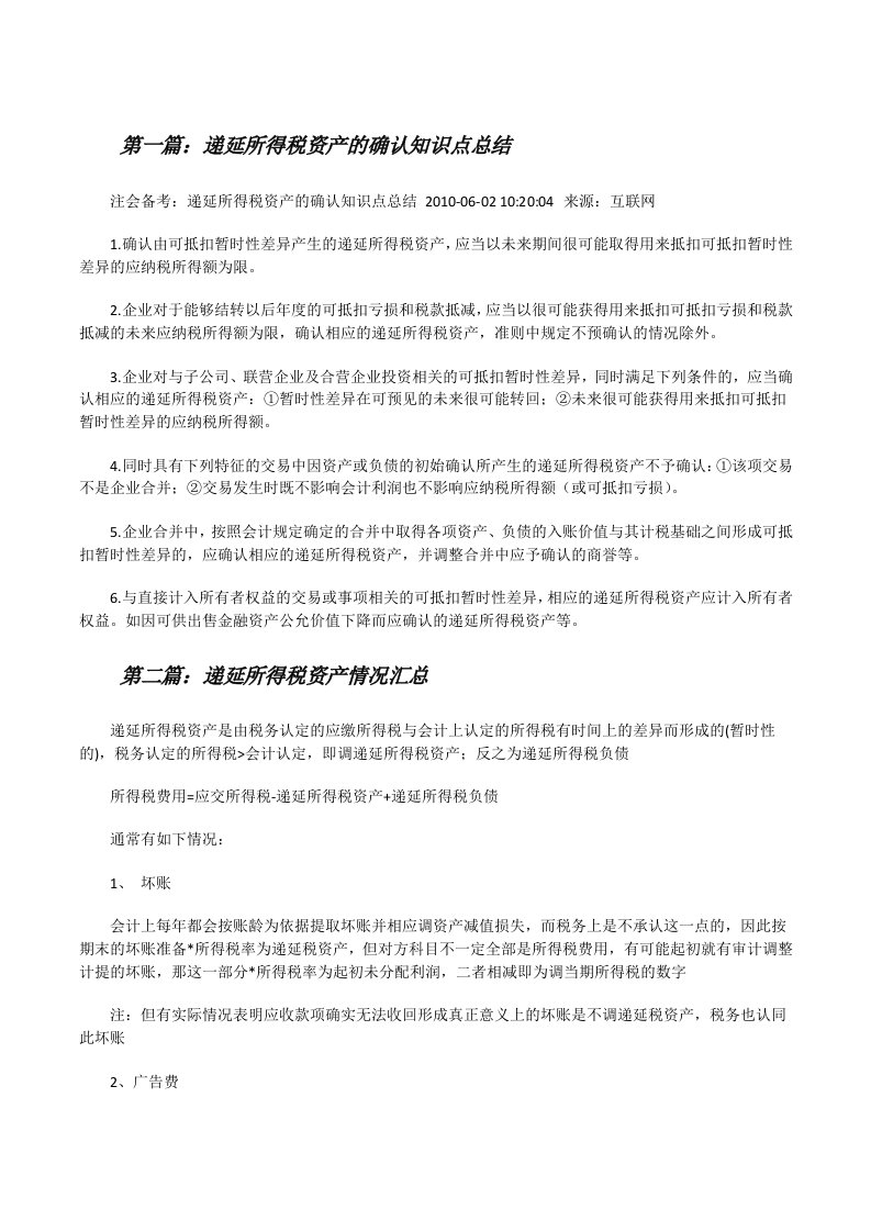 递延所得税资产的确认知识点总结（合集5篇）[修改版]